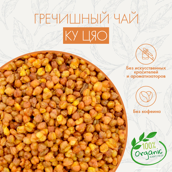 Китайский Гречишный Чай Из Ядер Гречихи Татарской Superlife 50г ...