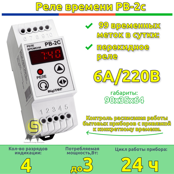 Программируемое реле времени РВ-2с (ПРВ-2с) (суточный режим) DigiTOP ...