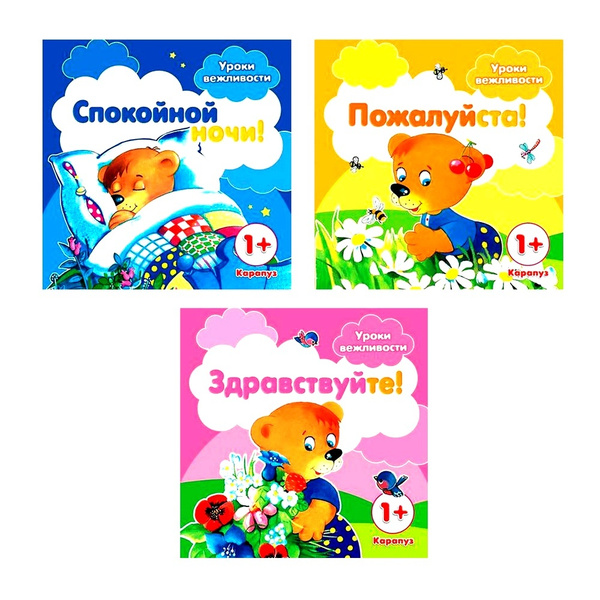 Набор детских книг. Уроки вежливости | Савушкин Сергей Николаевич ...