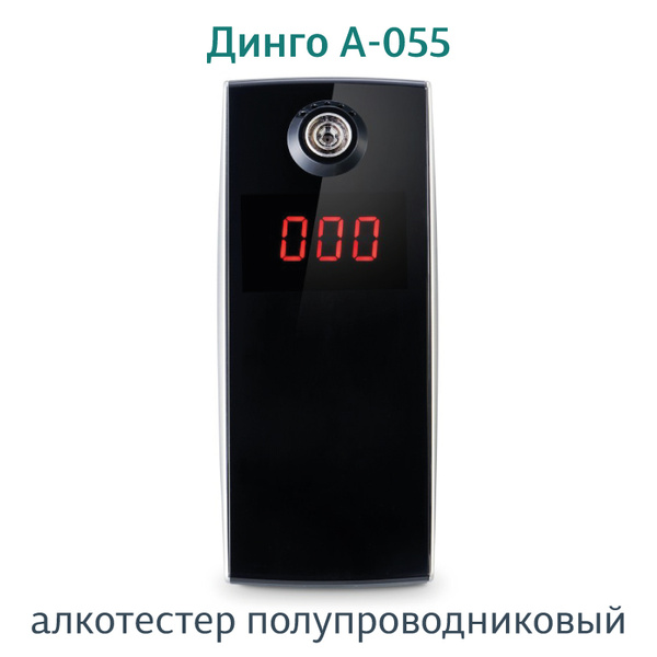 Купить Алкотестер персональный Динго (Dingo) А-055 по низкой цене в ...