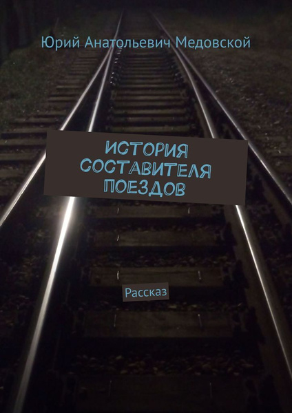 Записки составителя поездов