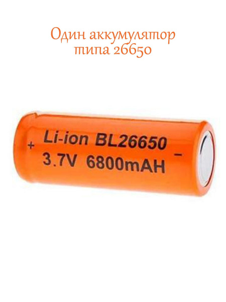 Аккумуляторная батарея Li-ion BL26650,Высокотоковая 3,7V,6800 maH ...