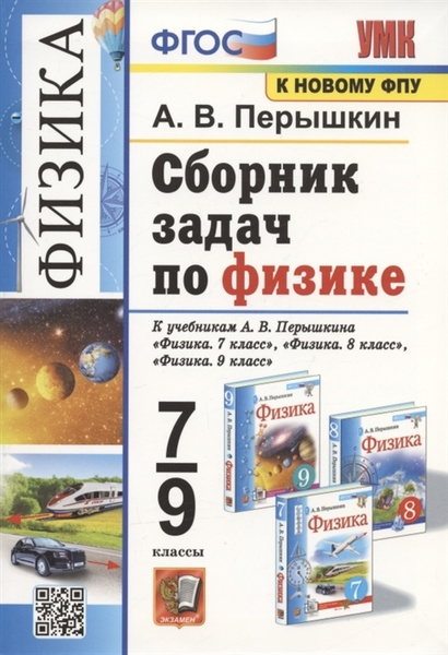 Сборник задач по физике. 7-9 классы. К учебникам А.В. Перышкина и др ...