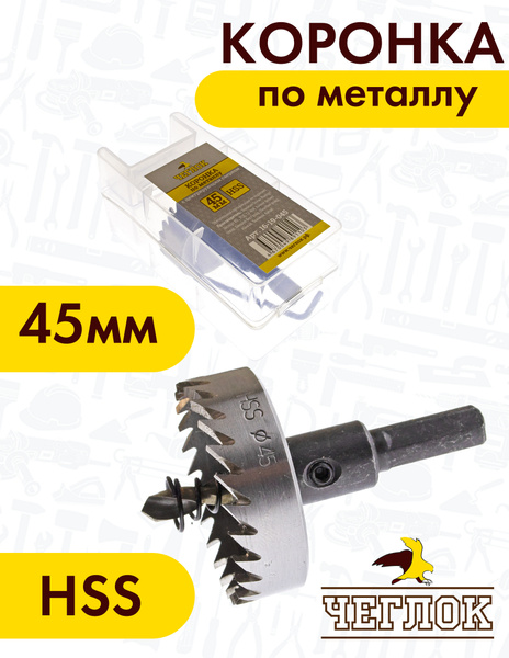 Коронка по металлу с центрирующим сверлом кольцевая, HSS 45 мм, ЧЕГЛОК ...