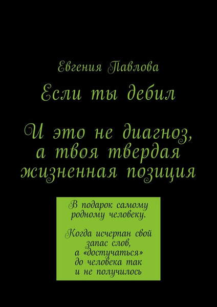 Что делать, если парень дебил? – онлайн консультация психолога (2 ответа)