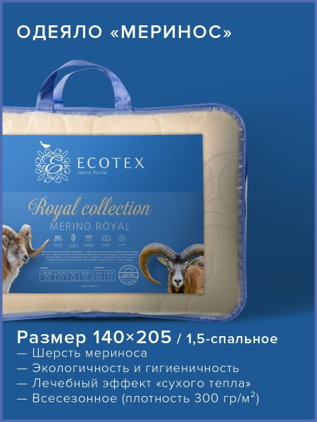 Одеяло Ecotex МериносО_Меринос_117804, 140x205, Зимнее, с наполнителем ...
