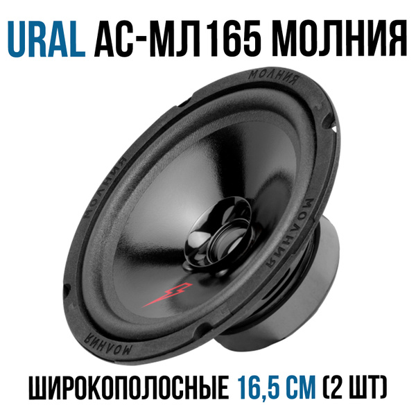 Автомобильная акустика УРАЛ (URAL) АС-МЛ165 Молния Эстрадный ...
