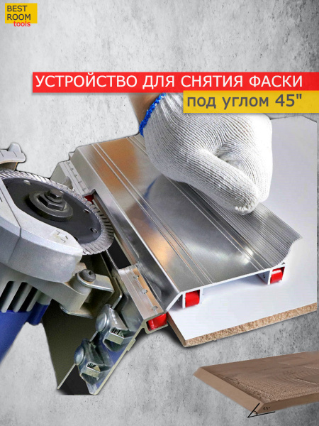 Устройство для снятия фаски с 45-градусной плитки / Кронштейн для резки ...