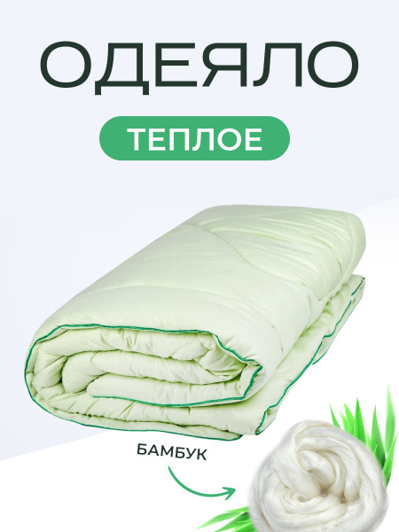 Одеяло Sn Textile ОМПБ, 172x205, Зимнее, с наполнителем Бамбуковое ...