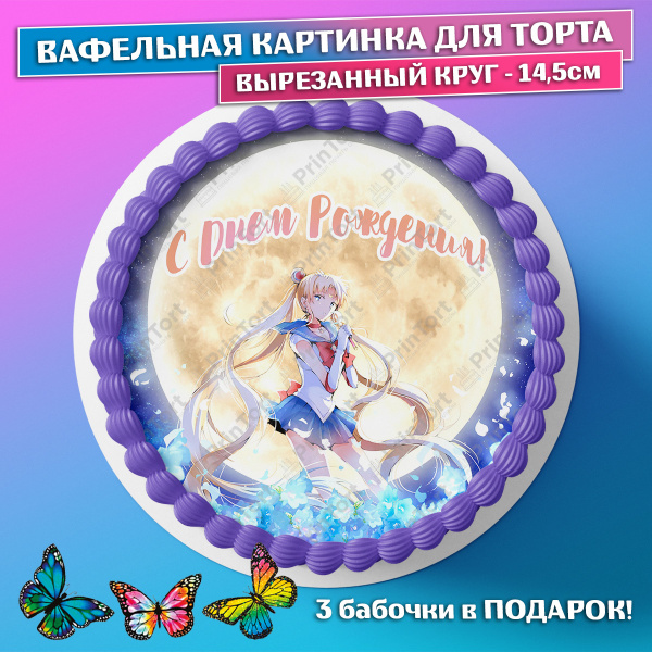 Съедобная вафельная картинка для торта - Сейлор Мун, Аниме, мальчику ...