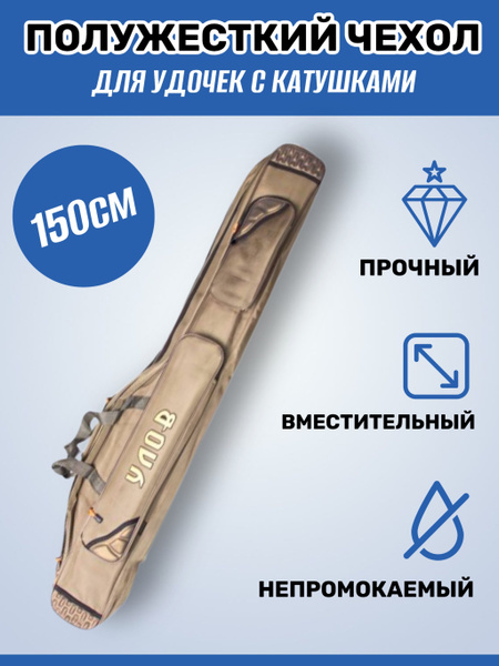 Чехол для удилищ/ Полужесткий чехол для удочек с катушками, спиннинга и ...
