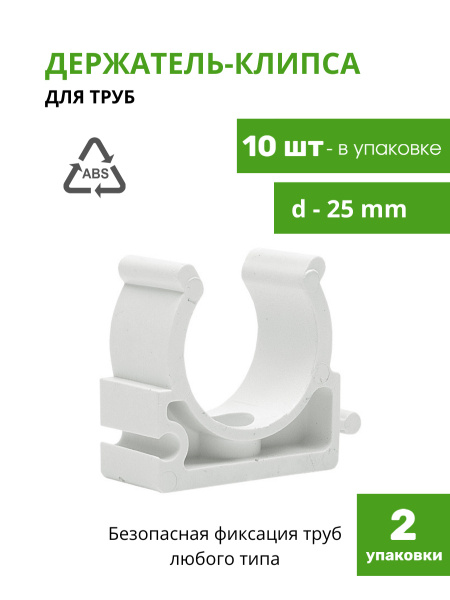 Крепление для труб 25 мм, 20 шт. - купить с доставкой по выгодным ценам ...