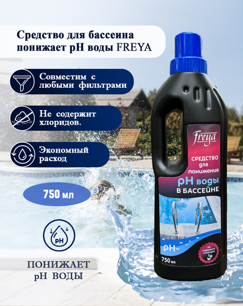Средство для понижения pH воды в бассейне Freya 750мл - купить с ...