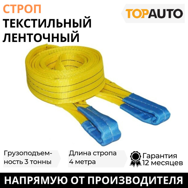 Строп текстильный СТП 3т 4м (Топ Авто)