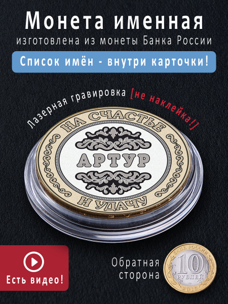 Монета талисман с именем Артур интересный подарок мужчине купить по ...