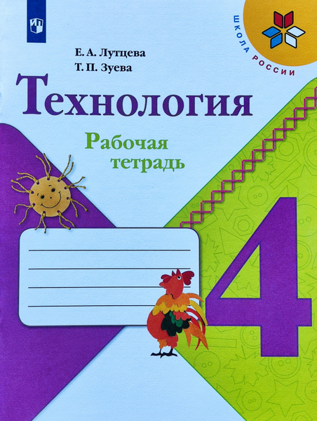 Лутцева. Технология 4 класс. Рабочая тетрадь Школа России | Зуева ...