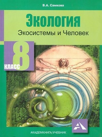 8 класс. Экология. Экосистемы и Человек. Учебник. Самкова В. А ...