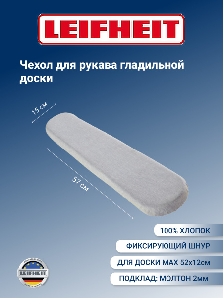 Чехол для рукава гладильной доски, 57x15см, Leifheit, цвет серый купить ...