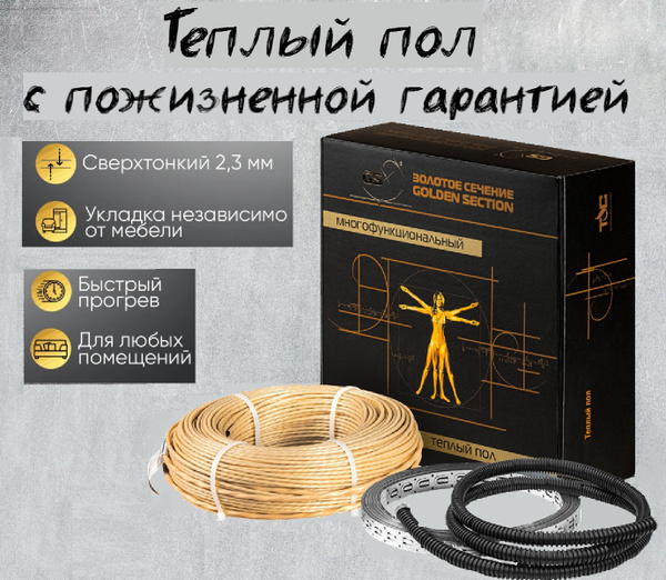 Теплый пол Золотое сечение Нагревательная секция_1280_золотой 1 м² ...
