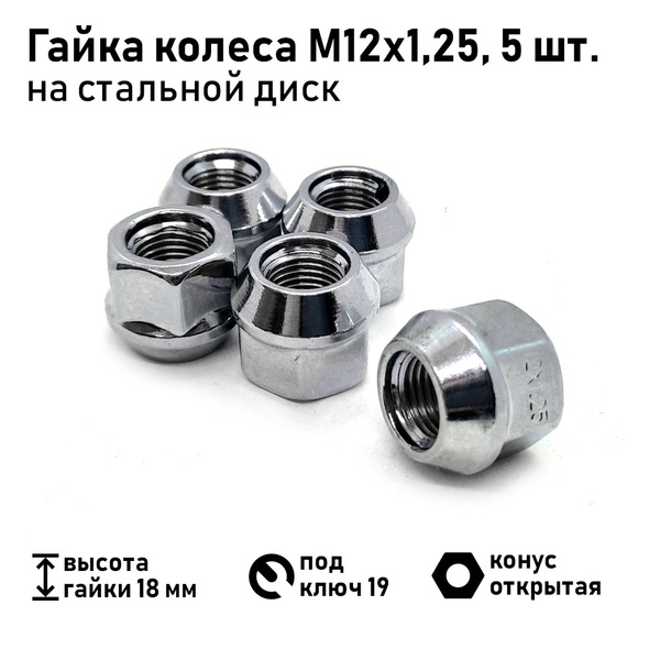 Гайка крепежная автомобильная М12 х 1,25, 5 шт. купить по выгодной цене ...