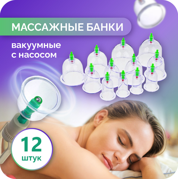Массажные вакуумные банки с насосом для хиджамы и антицеллюлитного ...