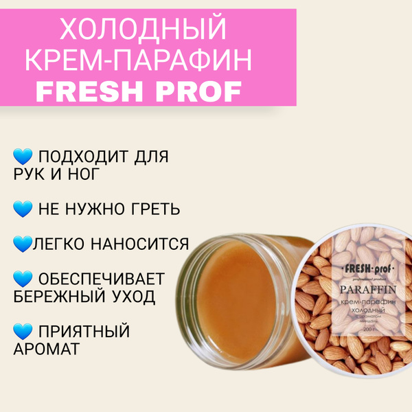 Fresh prof Холодный крем-парафин / крем парафин для рук и ног /Парафин ...