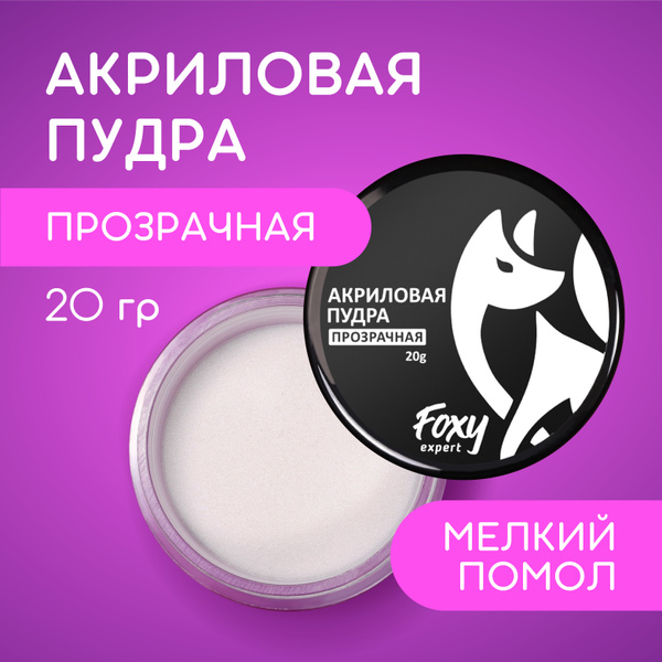 FOXY EXPERT ::: 20 гр. Акриловая пудра для ногтей прозрачная акриловая ...