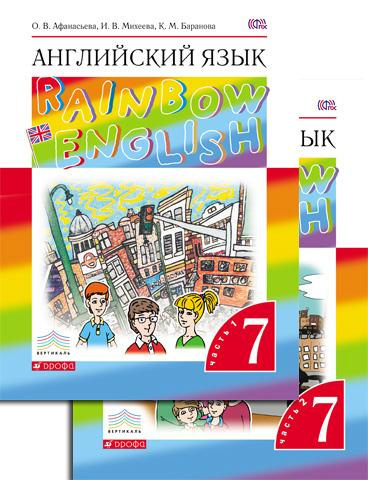 Афанасьева О.В., Михеева И В. Rainbow English. 7 класс. Учебник в двух ...