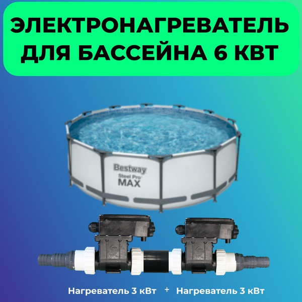 Нагреватель для бассейна, подогрев для воды в бассейне, водонагреватель ...