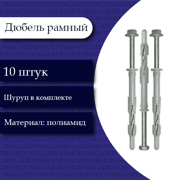Характеристики дюбеля. РОСДЮБЕЛЬ рамный дюбель. Дюбель рамный фасадный 10х100. Дюбель фасадный РОСДЮБЕЛЬ. РОСДЮБЕЛЬ фасадный анкер 10 100.