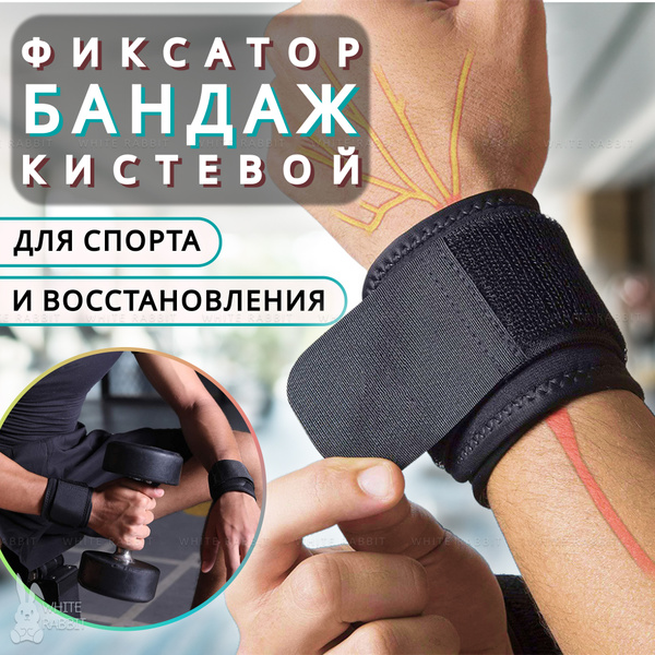 Фиксатор запястья спортивный (Суппорт эластичный компрессионный для ...
