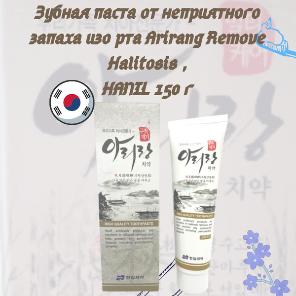 Зубная паста "Hanil" Arirang Remove Halitosis" от неприятного запаха ...