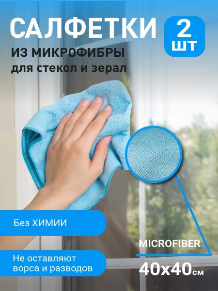 HomeWorx Набор салфеток 2 в 1 для стекол и зеркал + тряпка для мытья ...