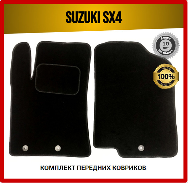 Коврики в салон автомобиля Suzuki SX4 I 2006-2014 (Classic) ВОРС Сузуки ...