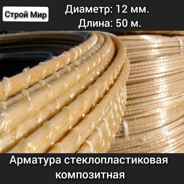 Арматура композитная стеклопластиковая 12 мм (бухта 50 м) - купить с ...