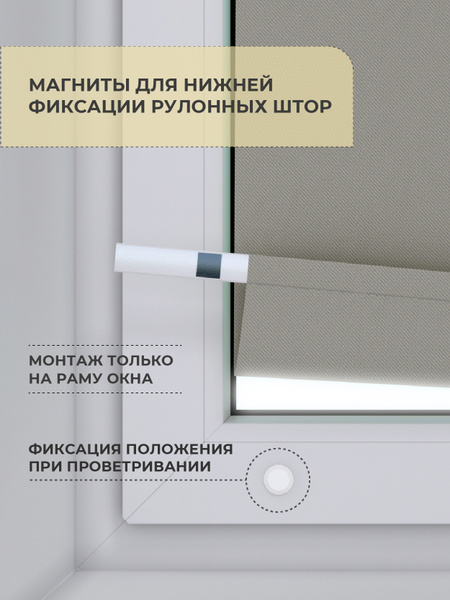 Магниты для нижней фиксации рулонных штор (2 шт) DECOFEST купить по ...