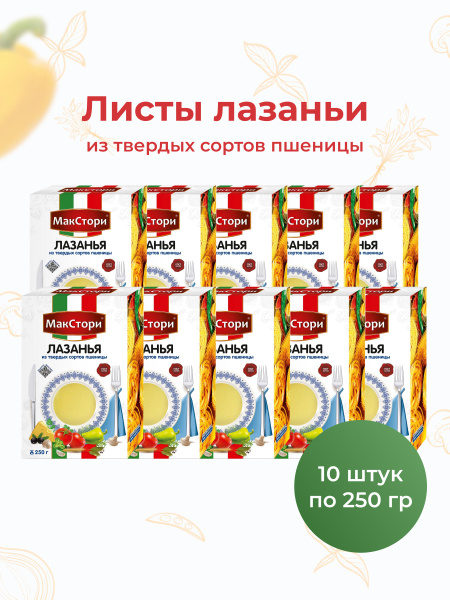 Листы лазаньи МакСтори из твердых сортов пшеницы, 250 гр, 10 шт ...