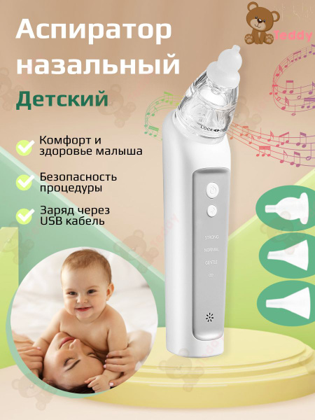 Назальный аспиратор для новорожденных / аспиратор назальный детский ...