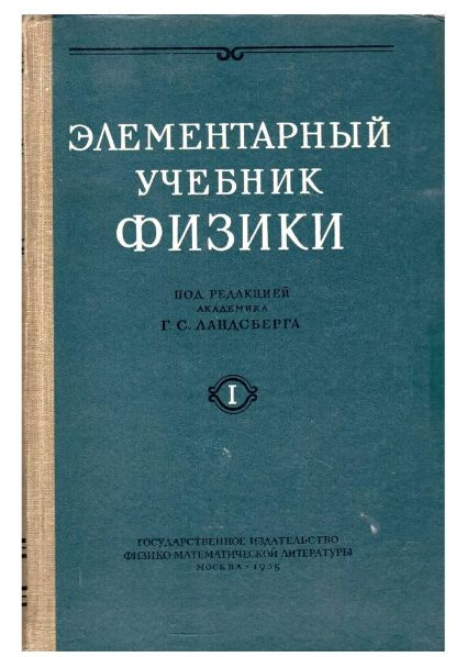 Элементарный учебник физики. В трех томах. Том 1. Механика. Теплота ...