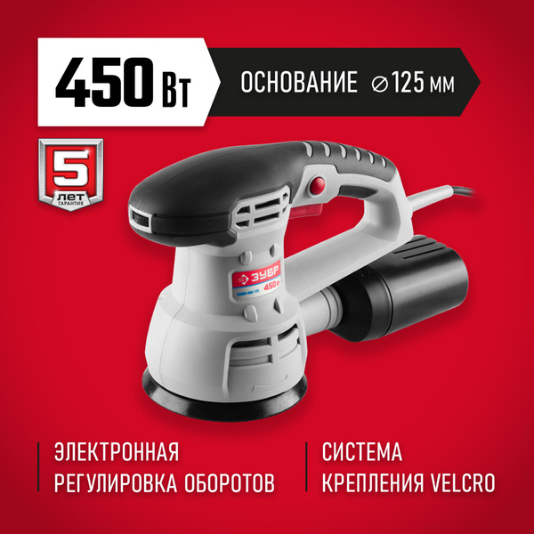 Шлифмашина эксцентриковая ЗУБР ЗОШМ-450-125 - купить по низким ценам в ...