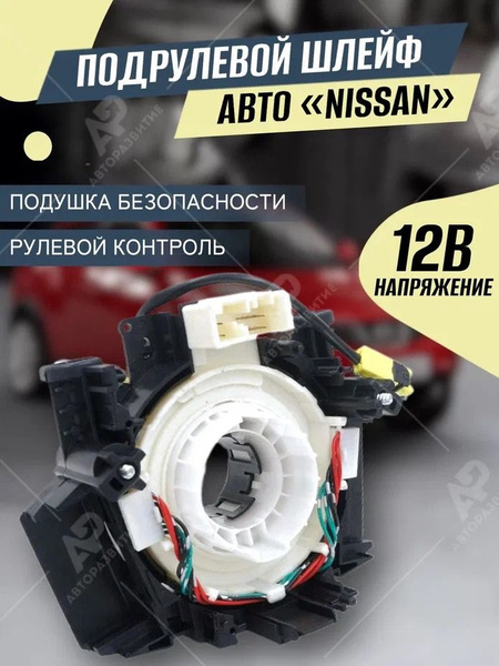Шлейф руля Qashqai / Nissan Note Ниссан Ноут / Кашкай / Кольцо SRS ...