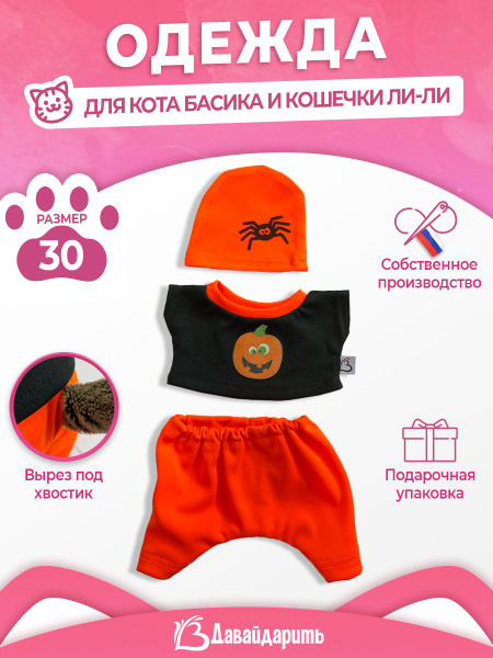 Комплект одежды Хеллоуин. ДавайДарить! Одежда для кота Басика и кошечки ...