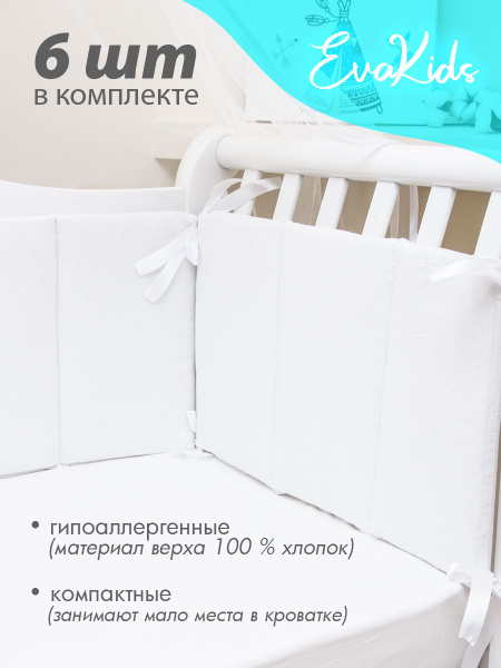 Бортики в кроватку для новорожденных 6 шт. EvaKids Sweet Moments (Белый ...