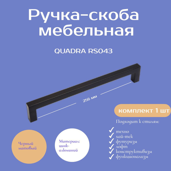 Мебельная ручка quadra rs043bl 4 192