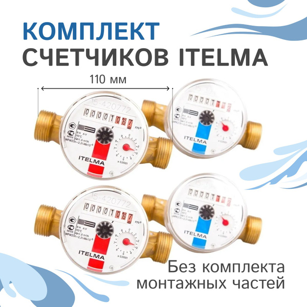 Комплект счетчиков холодной и горячей воды Itelma WFK20.D110 и WFW20 ...