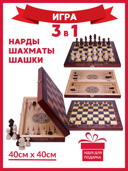Шахматы 3 в 1 ( Шахматы, шашки, нарды) 40 см классические обиходные ...