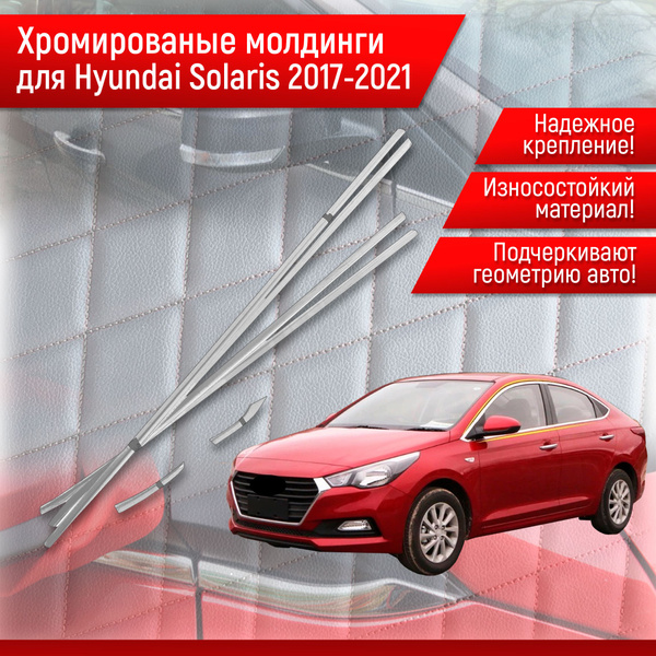 Нижние Хромированные молдинги Для Hyundai Solaris Хюндай Солярис 2017 ...