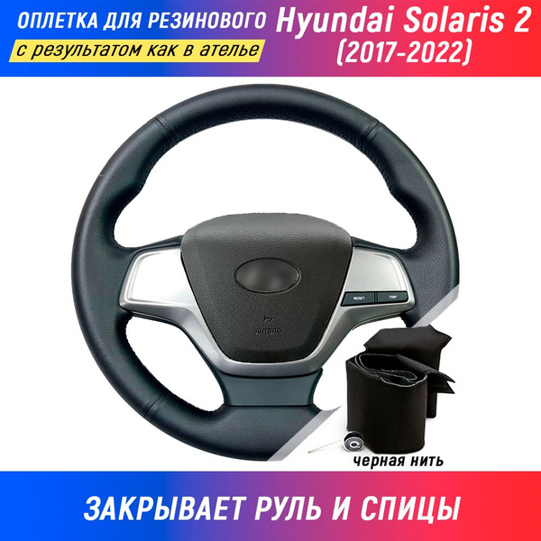 Оплетка на руль Hyundai Solaris II / Хендай Солярис 2 (2017-н.в.) для ...