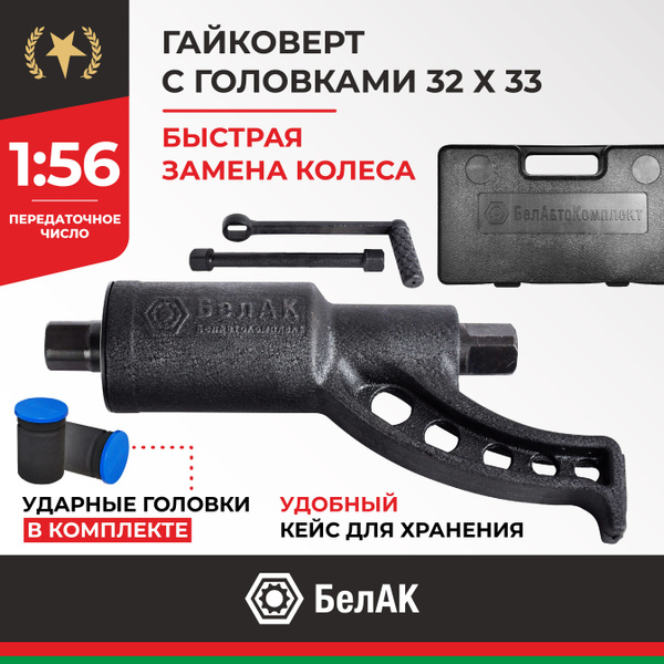 Гайковерт ручной мясорубка автомобильная / с набором головок 32 мм и 33 ...
