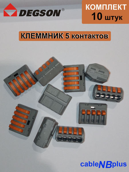 DEGSON Клемма Колодка клеммная быстрозажимная 10 шт. - купить с ...